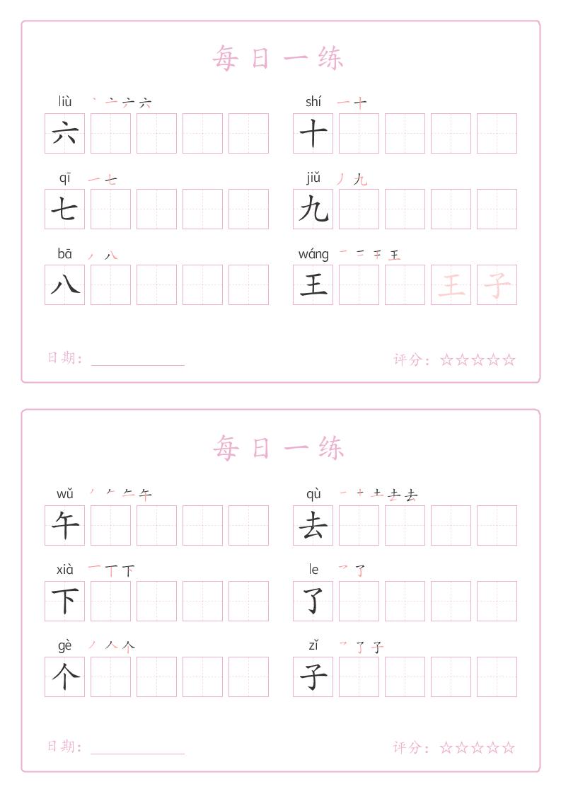 25秋一年级上册语文写字表每日一练字帖（5字版）9页-青禾学社