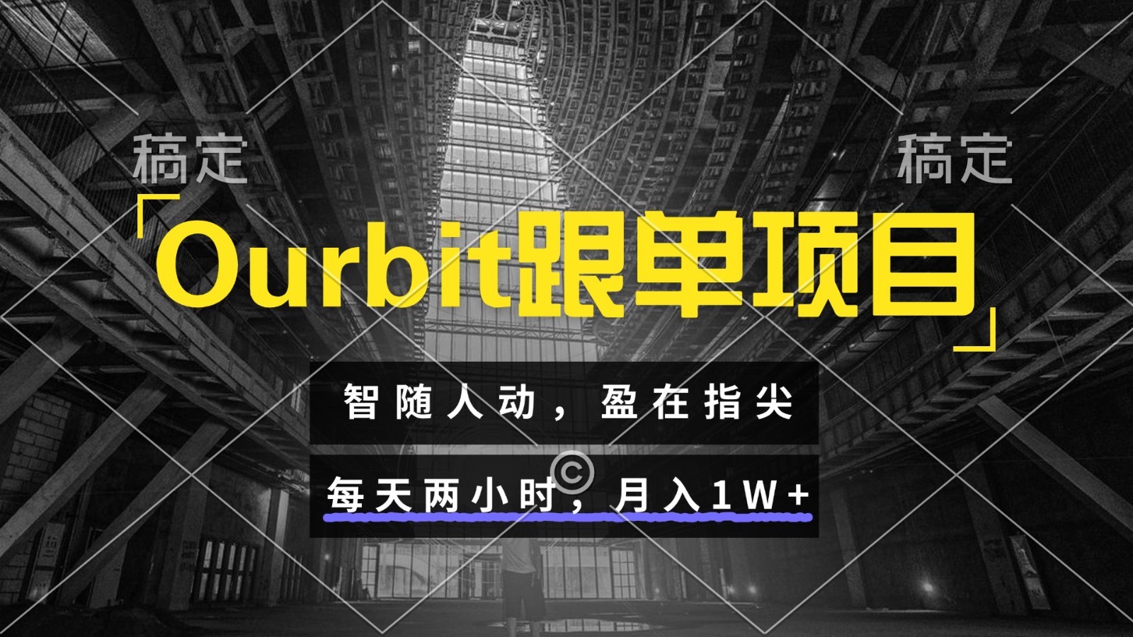 Ourbit跟单项目 智随人动,盈在指尖 每天两小时,月入1W+-青禾学社