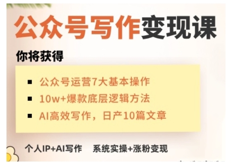 AI公众号写作变现课，手把手实操演示，从0到1做一个小而美的会赚钱的IP号-青禾学社