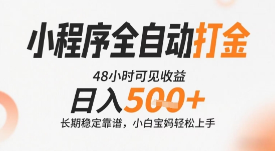 小程序全自动打金,快速可见收益,日入5张+长期稳定靠谱,操作简单【揭秘】-青禾学社