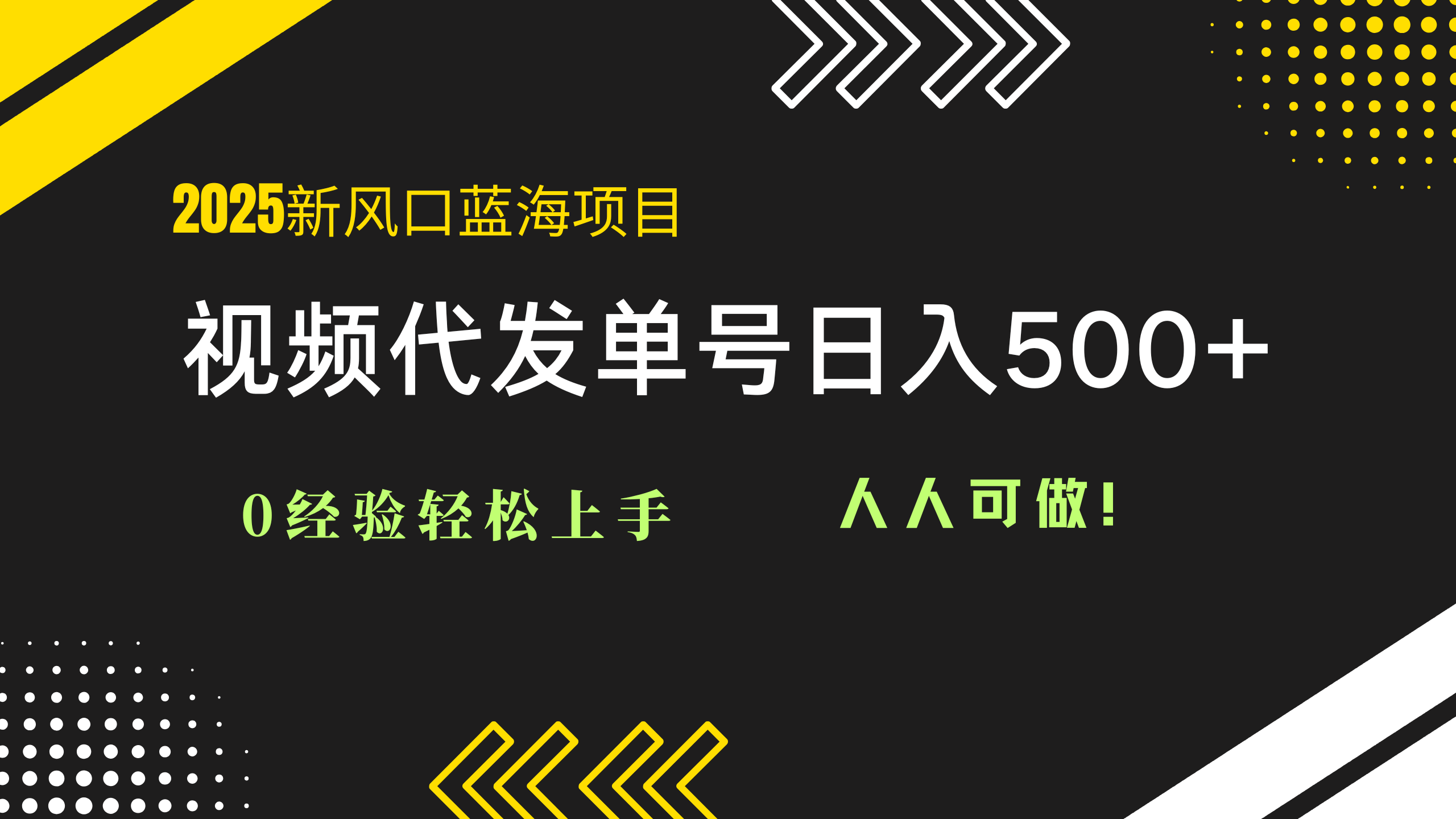 2025视频代发蓝海项目:0经验轻松上手,单号日入500+,人人可做!-青禾学社