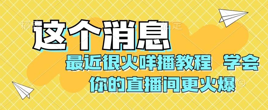 最近很火咩播教程，学会你的直播间更火爆【揭秘】-青禾学社