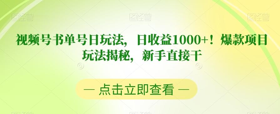 视频号书单号日玩法,日收益1000+!爆款项目玩法揭秘,新手直接干【揭秘】-青禾学社