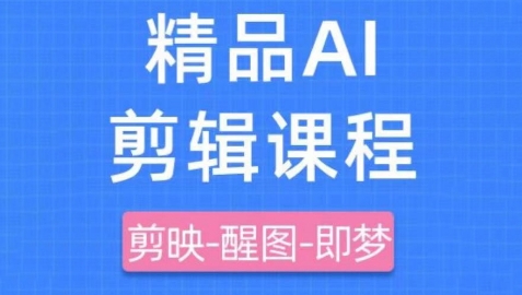 剪映+即梦AI短视频实战课,快速成为内容创作高手-青禾学社
