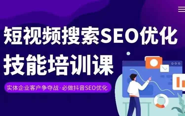 实体抖音搜索(抖音SEO)变现课，短视频搜索seo优化技能-青禾学社