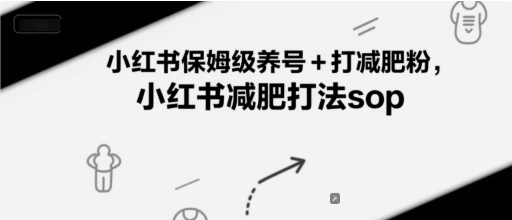 小红书保姆级养号+打减肥粉,小红书减肥打法sop-青禾学社