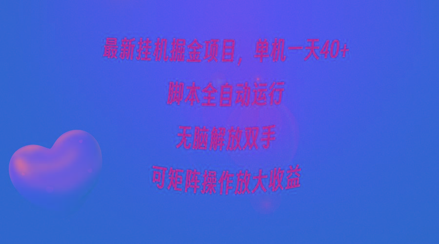 (9923期)最新挂机掘金项目,单机一天40+,脚本全自动运行,解放双手,可矩阵操作...-青禾学社