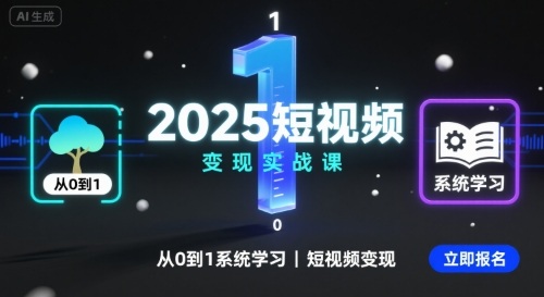 2025短视频变现实战课,从0到1系统学习短视频变现-青禾学社