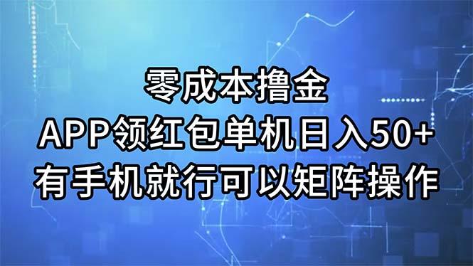零成本撸金,APP领红包,单机日入50+,有手机就行,可以矩阵操作-青禾学社