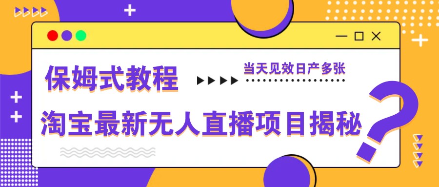 淘宝最新无人直播项目揭秘,保姆式教程,当天见效日产多张-青禾学社