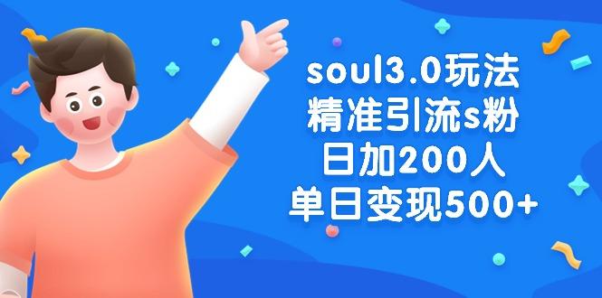 soul3.0玩法精准引流s粉,日加200人单日变现500+-青禾学社