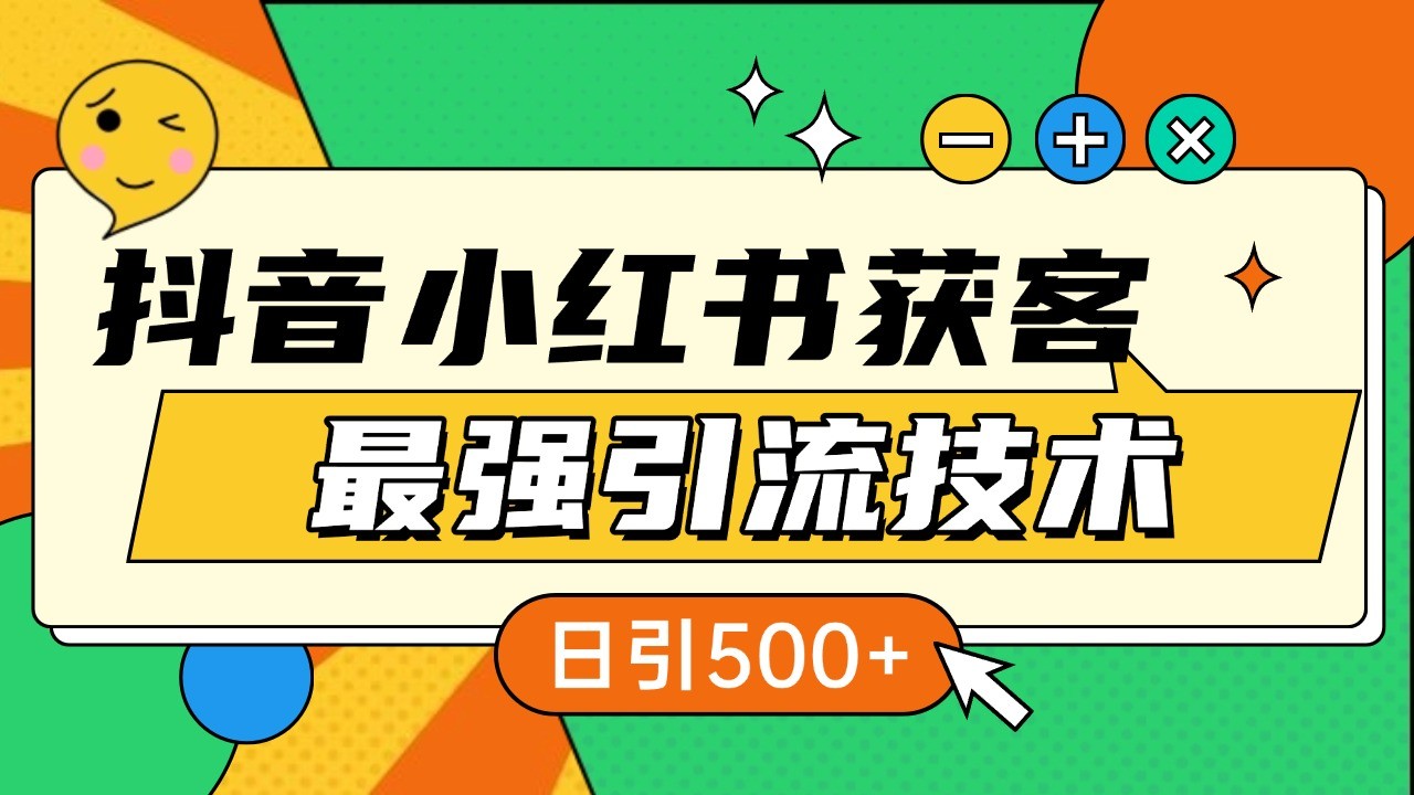 抖音小红书获客最强引流技术揭秘,吃透一点 日引500+ 全行业通用-青禾学社