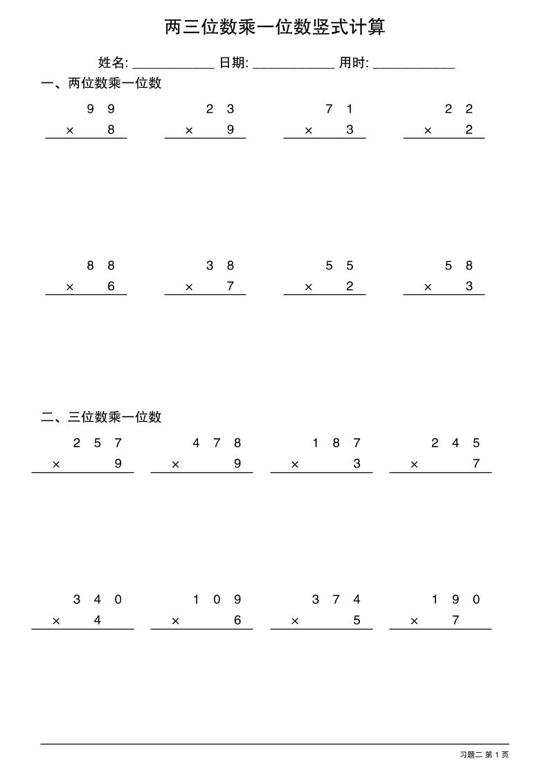 三年级下数学两三位数乘一位数竖式计算-青禾学社