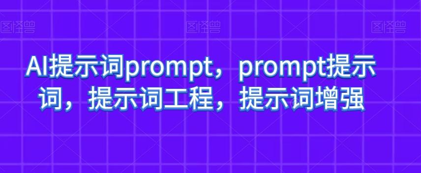 AI提示词prompt,prompt提示词,提示词工程,提示词增强-青禾学社