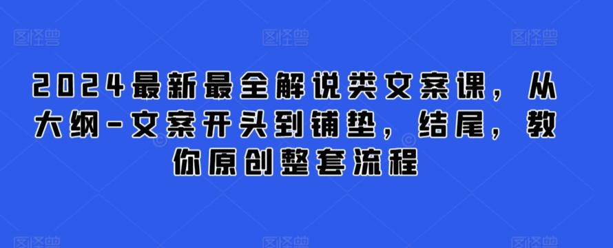 2024最新最全解说类文案课，从大纲-文案开头到铺垫，结尾，教你原创整套流程-青禾学社