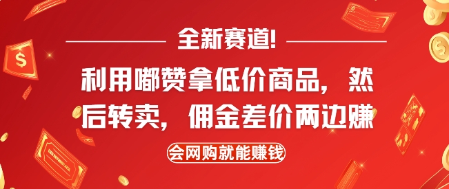 全新赛道,利用嘟赞拿低价商品,然后去闲鱼转卖佣金,差价两边赚,会网购就能挣钱-青禾学社