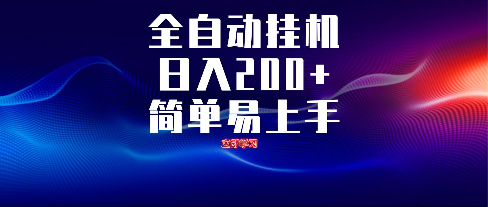 全自动脚本 无限多开 ,释放你的双手,单机日入200+-青禾学社