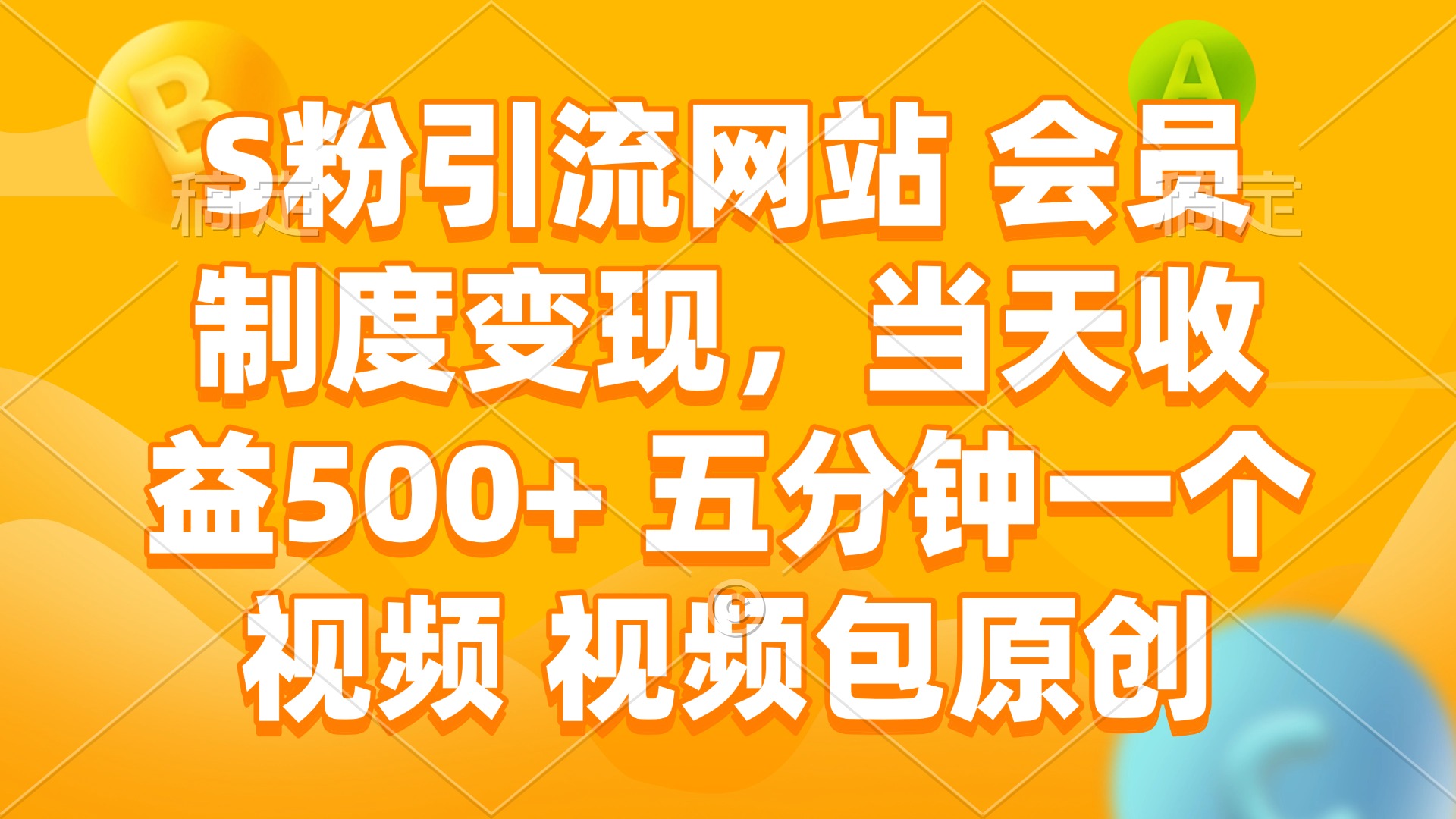 S粉引流网站 会员制度变现,当天收益500+ 五分钟一个视频 视频包原创-青禾学社