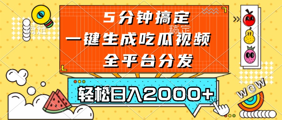五分钟搞定,一键生成吃瓜视频,可发全平台,轻松日入2000+-青禾学社