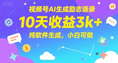 视频号AI生成励志语录,10天收益3k+,纯软件生成,小白可做-青禾学社