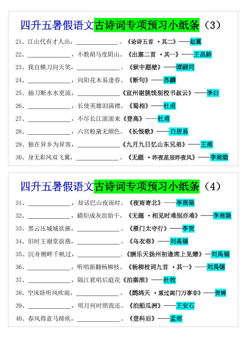 四升五暑假五上语文预习古诗词专项预习小纸条（含答案10页）-青禾学社