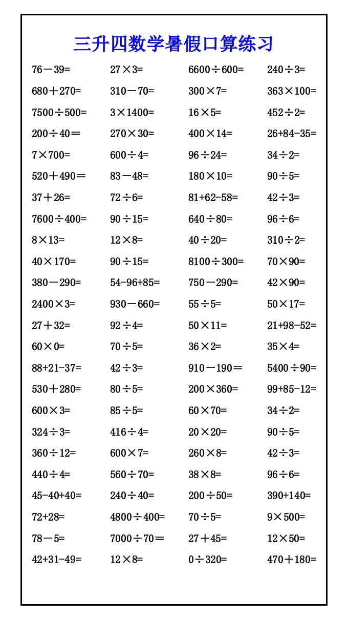 三升四数学暑假口算练习-四上数学-青禾学社