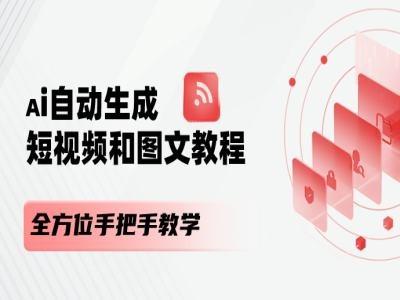 AI自动生成短视频和图文课程,全方位手把手教学-青禾学社