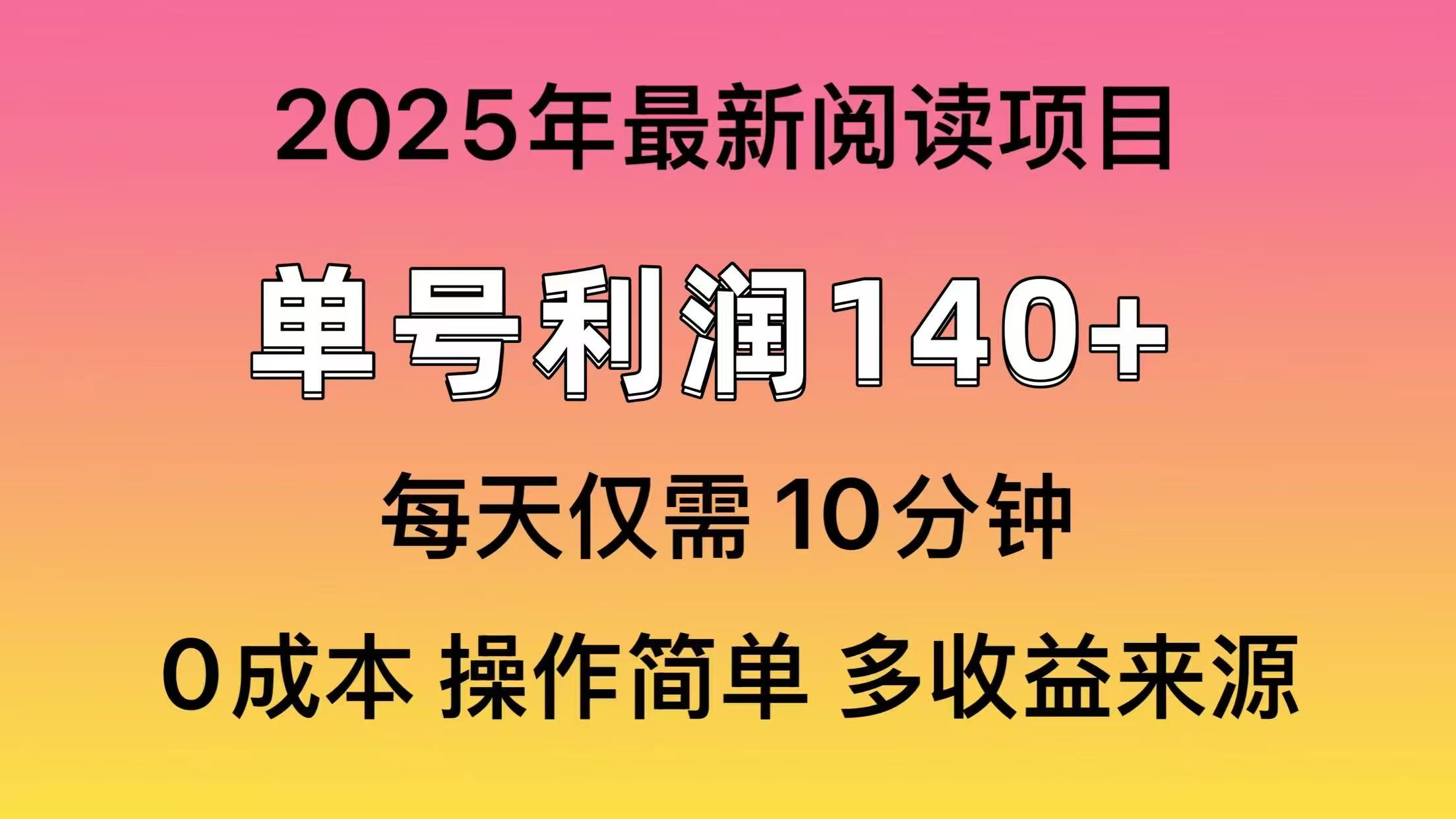 2025年阅读最新玩法，单号收益140＋，可批量放大！-青禾学社