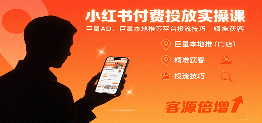小红书付费投放实操课:巨量AD、巨量本地推等平台投流技巧精准获客-青禾学社