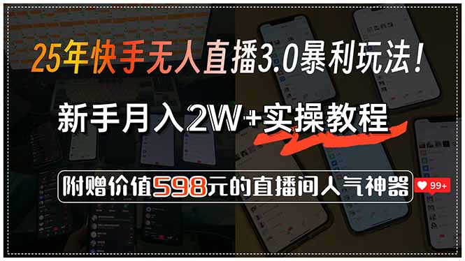 25年快手无人直播3.0暴利玩法!,新手月入2W+实操教程,附赠价值598元…-青禾学社