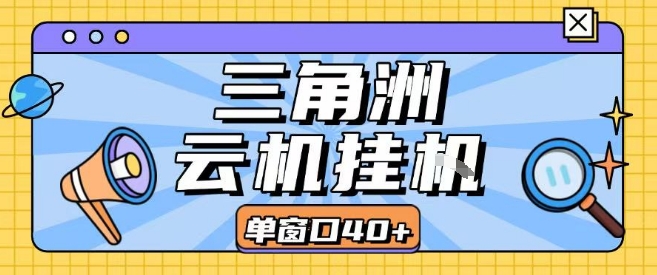 三角洲全自动挂G跑刀实操课程单窗口30+可批量矩阵操作不吃电脑配置开机就能干【揭秘】-青禾学社