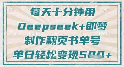 每天十分钟，用Deepseek+即梦，制作翻页书单号，疯狂涨粉，单日轻松变现5张-青禾学社