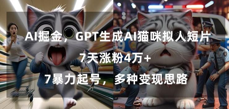 GPT生成AI猫咪拟人短片,7天涨粉4万+,暴力起号,多种变现思路【揭秘】-青禾学社