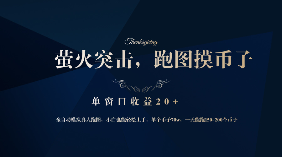 背靠大厂网易游戏公司,萤火突击全程模拟真人跑图捡币子,单窗口收益20+-青禾学社