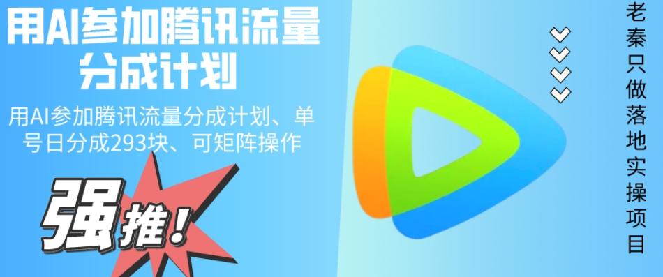 用AI参加腾讯流量分成计划、单号日分成293块、可矩阵操作-青禾学社