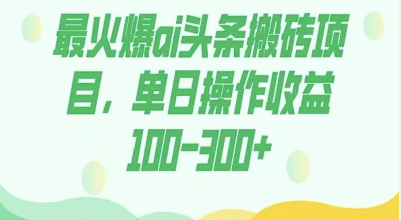 外面收费1980的今日头条图文爆力玩法，AI自动生成文案，隔天见收益日入500+-青禾学社