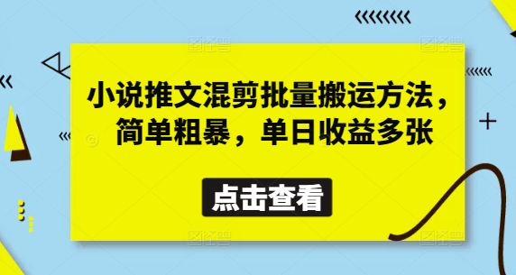 小说推文混剪批量搬运方法,简单粗暴,单日收益多张-青禾学社