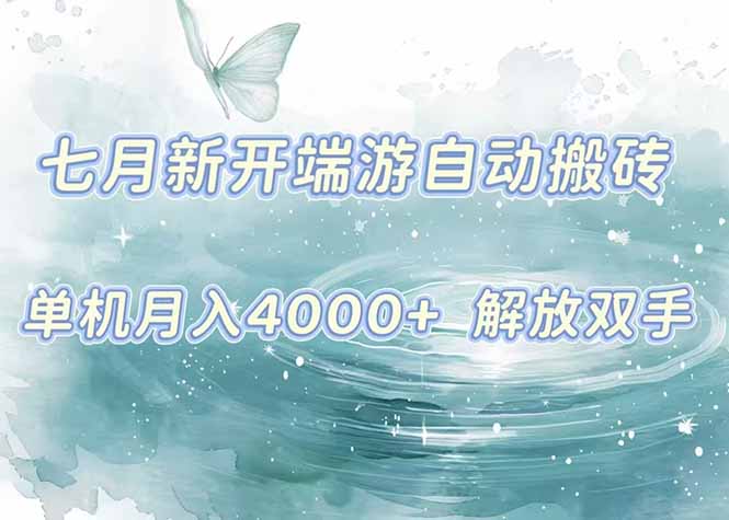 7月新开端游自动搬砖项目,单机稳定月入4000+纯自动项目,上车即吃肉。-青禾学社