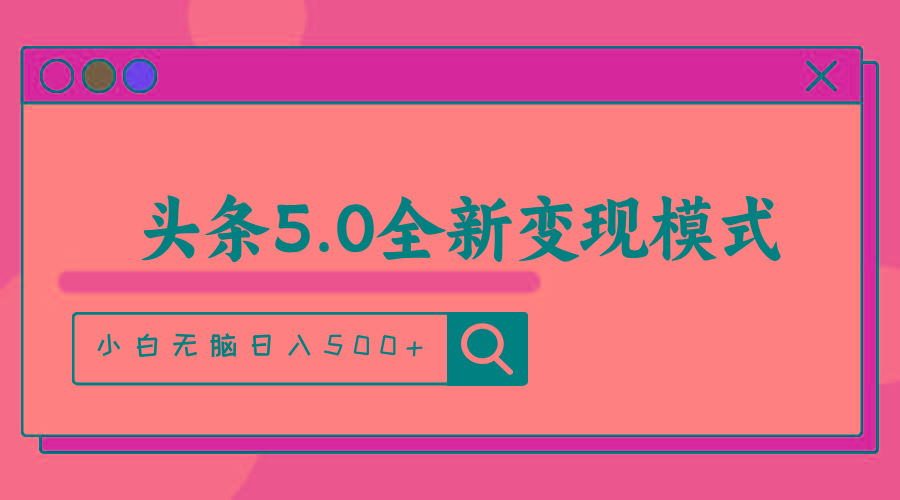 头条5.0全新赛道变现模式,利用升级版抄书模拟器,小白无脑日入500+-青禾学社