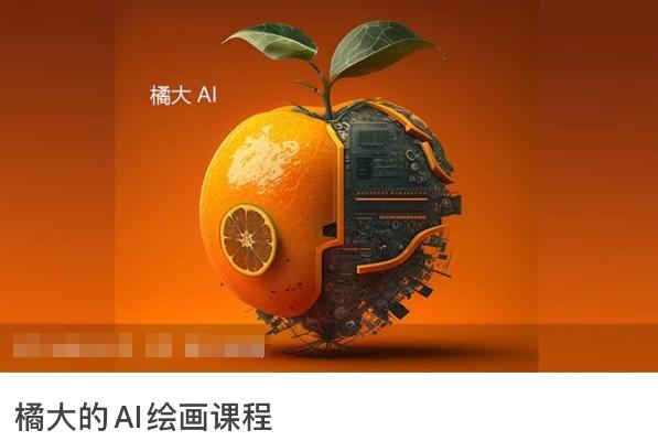 橘大的AI绘画课程,AI绘画零基础小白,从入门到精通-青禾学社