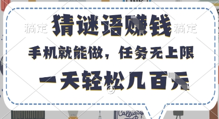 猜谜语挣钱，有手机就能做，任务无上限，只要做就有，一天轻松几百元【揭秘】-青禾学社