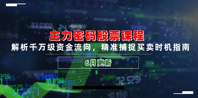 主力密码股票课程,解析千万级资金流向,精准捕捉买卖时机指南(6月更新-青禾学社