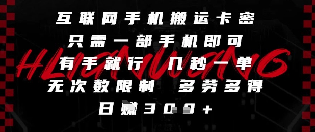 互联网手机搬运卡密,只需一部手机即可,有手就行,几秒一单,无次数限制,多劳多得,日入3张【揭秘】-青禾学社