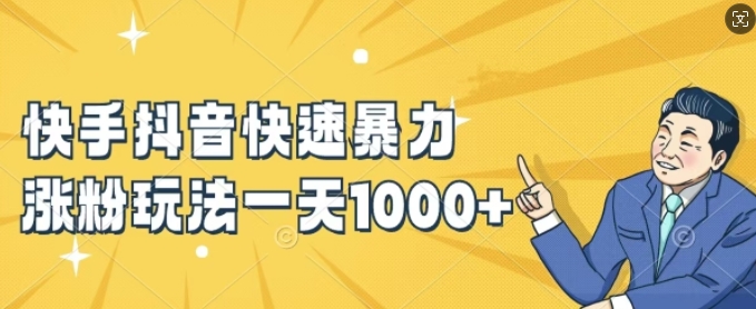 快手抖音快速暴力涨粉玩法,新手小白也能学会,一天1k+【揭秘】-青禾学社