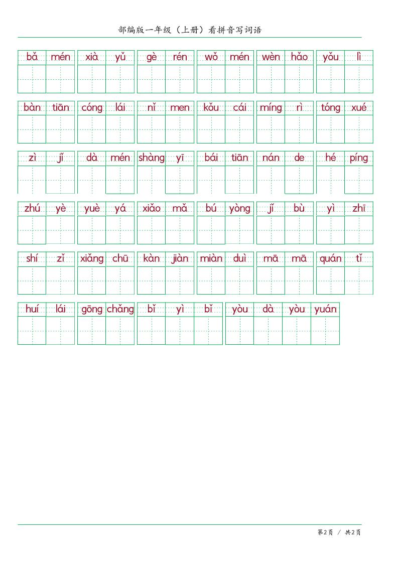 一上语文看拼音写词语-青禾学社