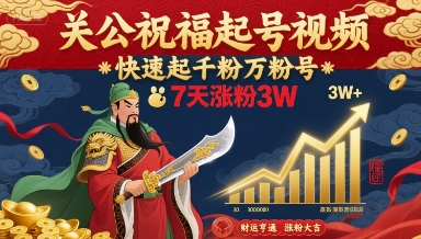 关公祝福起号视频,快速起千粉万粉号,7天涨粉3W-青禾学社