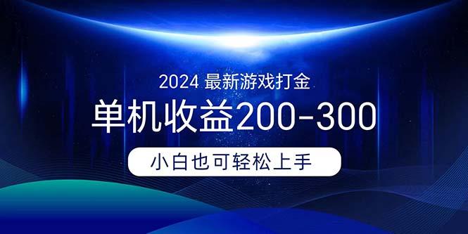 2024最新游戏打金单机收益200-300-青禾学社