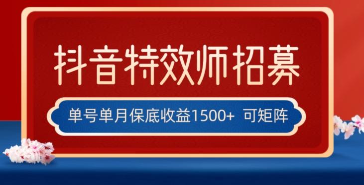 全网首发抖音特效师最新玩法，单号保底收益1500+，可多账号操作，每天操作十分钟【揭秘】-青禾学社