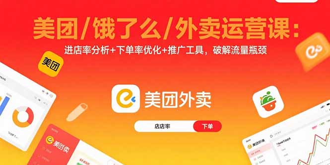 美团/饿了么/外卖运营课:进店率分析+下单率优化+推广工具,破解流量瓶颈-青禾学社