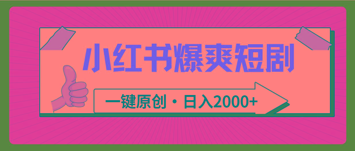 (9498期)小红书，爆爽短剧，一键原创，日入2000+-青禾学社